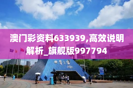 澳门彩资料633939,高效说明解析_旗舰版997794