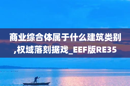 商业综合体属于什么建筑类别,权域落刻据戏_EEF版RE35