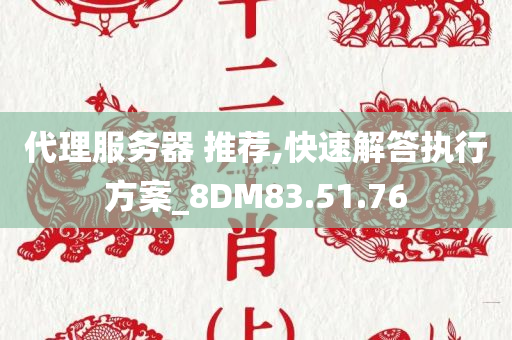 代理服务器 推荐,快速解答执行方案_8DM83.51.76