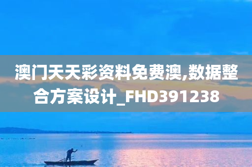 澳门天天彩资料免费澳,数据整合方案设计_FHD391238