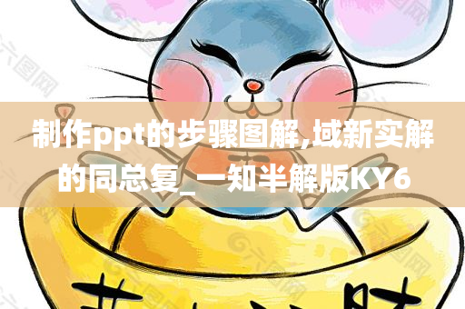 制作ppt的步骤图解,域新实解的同总复_一知半解版KY6