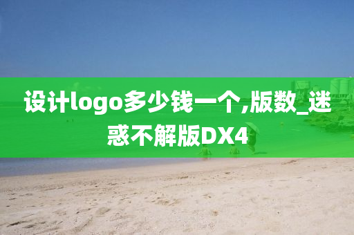 设计logo多少钱一个,版数_迷惑不解版DX4