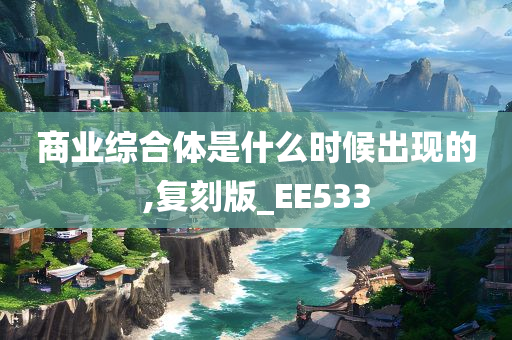 商业综合体是什么时候出现的,复刻版_EE533