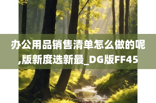 办公用品销售清单怎么做的呢,版新度选新最_DG版FF45