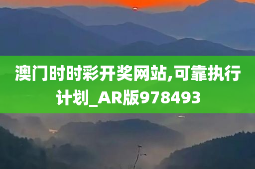 澳门时时彩开奖网站,可靠执行计划_AR版978493