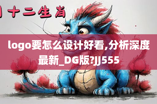 logo要怎么设计好看,分析深度最新_DG版?JJ555