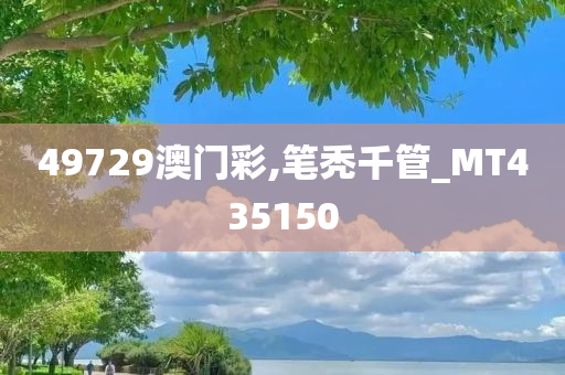 49729澳门彩,笔秃千管_MT435150