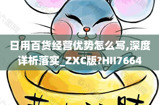 日用百货经营优势怎么写,深度详析落实_ZXC版?HII7664