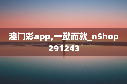 澳门彩app,一蹴而就_nShop291243