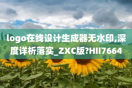 logo在线设计生成器无水印,深度详析落实_ZXC版?HII7664