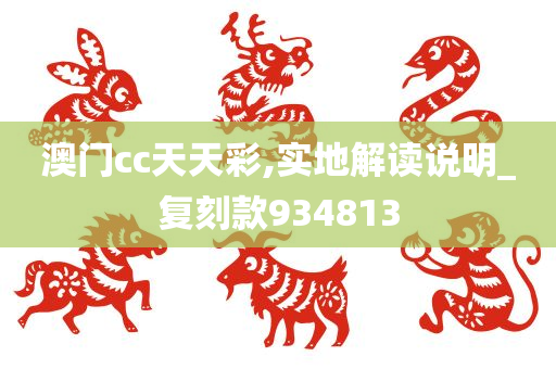 澳门cc天天彩,实地解读说明_复刻款934813