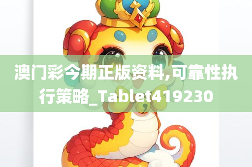 澳门彩今期正版资料,可靠性执行策略_Tablet419230