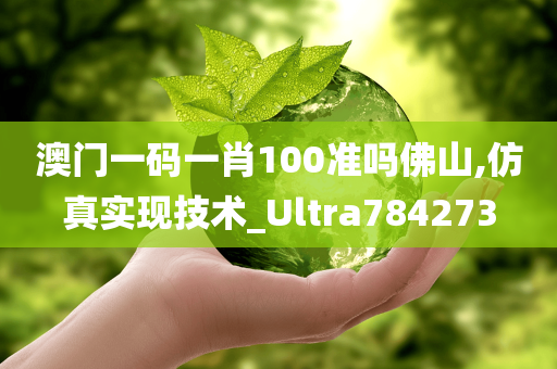 澳门一码一肖100准吗佛山,仿真实现技术_Ultra784273