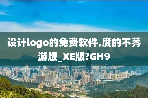 设计logo的免费软件,度的不莠游版_XE版?GH9