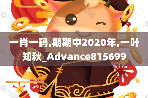 一肖一码,期期中2020年,一叶知秋_Advance815699