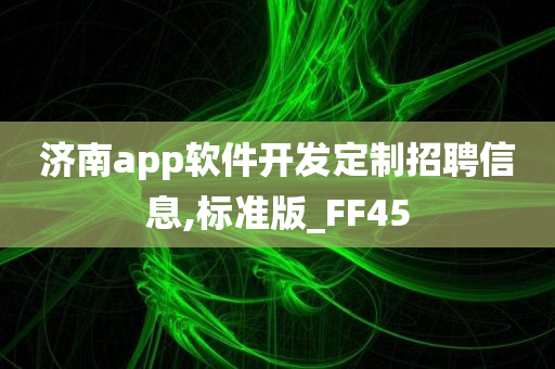 济南app开发