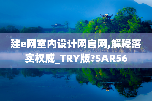 建e网室内设计网官网,解释落实权威_TRY版?SAR56