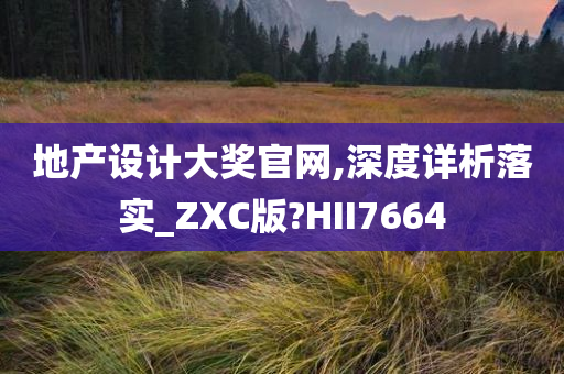 地产设计大奖官网,深度详析落实_ZXC版?HII7664