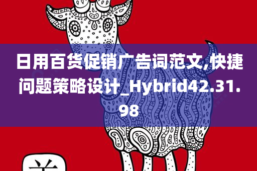 日用百货促销广告词范文,快捷问题策略设计_Hybrid42.31.98