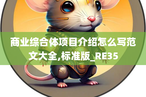 商业综合体项目介绍怎么写范文大全,标准版_RE35