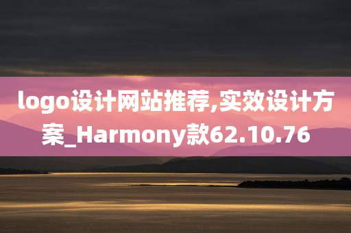 logo设计网站推荐,实效设计方案_Harmony款62.10.76