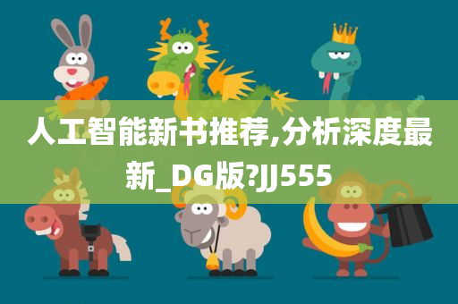 人工智能新书推荐,分析深度最新_DG版?JJ555