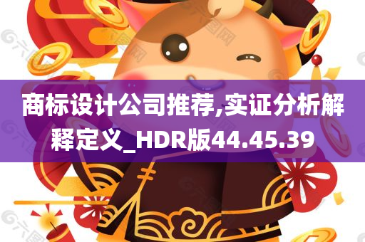 商标设计公司推荐,实证分析解释定义_HDR版44.45.39