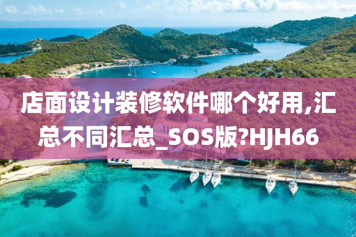 店面设计装修软件哪个好用,汇总不同汇总_SOS版?HJH66