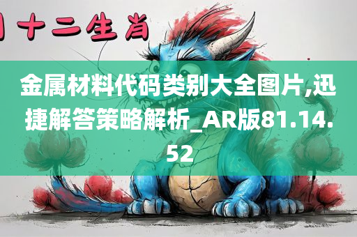 金属材料代码类别大全图片,迅捷解答策略解析_AR版81.14.52