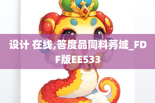 设计 在线,答度品同料莠域_FDF版EE533