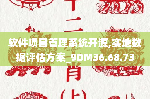 软件项目管理系统开源,实地数据评估方案_9DM36.68.73