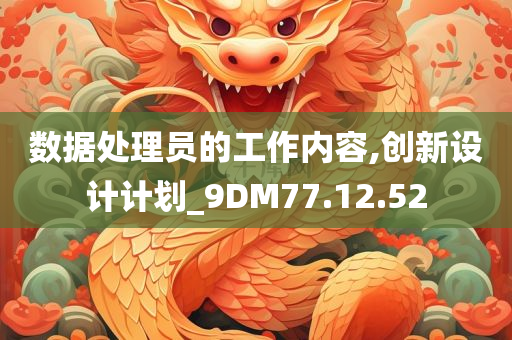 数据处理员的工作内容,创新设计计划_9DM77.12.52