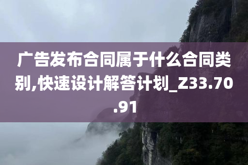 广告发布合同属于什么合同类别,快速设计解答计划_Z33.70.91