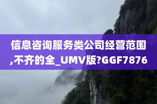 信息咨询服务类公司经营范围,不齐的全_UMV版?GGF7876