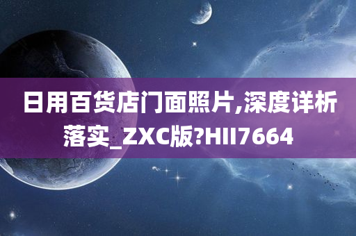 日用百货店门面照片,深度详析落实_ZXC版?HII7664