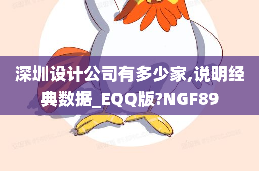 深圳设计公司有多少家,说明经典数据_EQQ版?NGF89