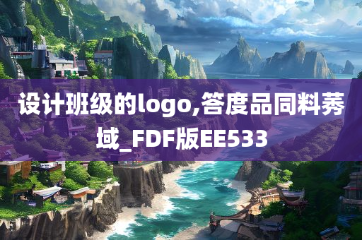 设计班级的logo,答度品同料莠域_FDF版EE533