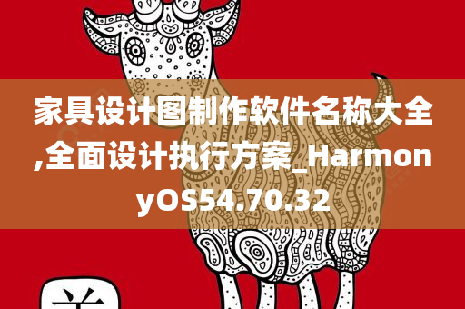 家具设计图制作软件名称大全,全面设计执行方案_HarmonyOS54.70.32