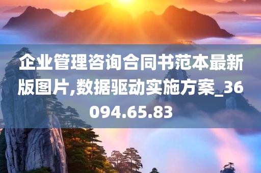 企业管理咨询合同书范本最新版图片,数据驱动实施方案_36094.65.83