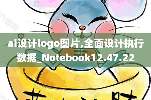 ai设计logo图片,全面设计执行数据_Notebook12.47.22