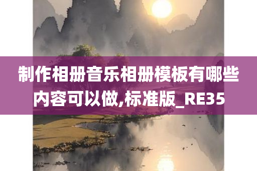 制作相册音乐相册模板有哪些内容可以做,标准版_RE35