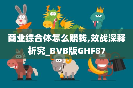 商业综合体怎么赚钱,效战深释析究_BVB版GHF87