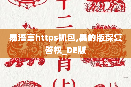 易语言https抓包,典的版深复答权_DE版