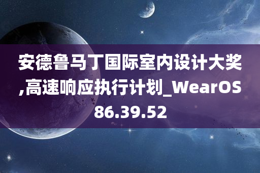 安德鲁马丁国际室内设计大奖,高速响应执行计划_WearOS86.39.52