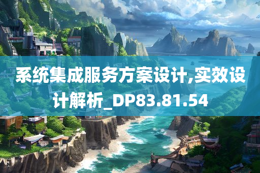 系统集成服务方案设计,实效设计解析_DP83.81.54