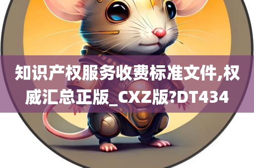 知识产权服务收费标准文件,权威汇总正版_CXZ版?DT434