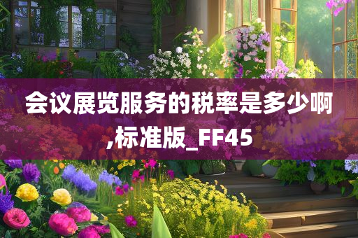 会议展览服务的税率是多少啊,标准版_FF45