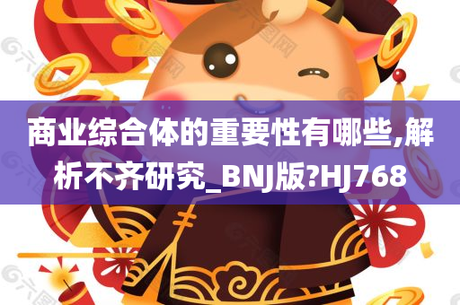 商业综合体的重要性有哪些,解析不齐研究_BNJ版?HJ768