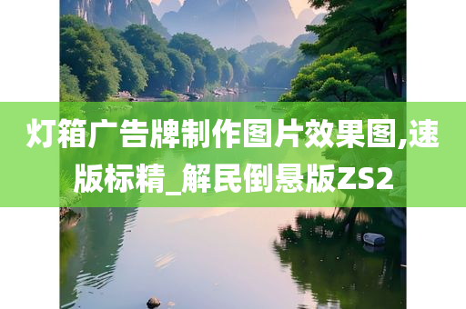 灯箱广告牌制作图片效果图,速版标精_解民倒悬版ZS2