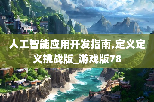 人工智能应用开发指南,定义定义挑战版_游戏版78